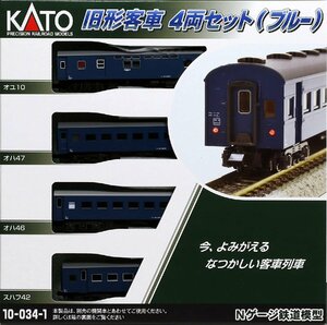 KATO 10-034-1 旧形客車 4両セット ブルー
