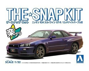 アオシマ ザ・スナップキット No.11-C 1/32 ニッサン R34スカイライン GT-R(ミッドナイトパープルⅢ)