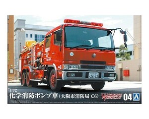 アオシマ ワーキングビークル No.4 1/72 化学消防ポンプ車（大阪市消防局 C6)