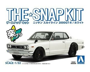 アオシマ ザ・スナップキット No.9-B 1/32 ニッサン スカイライン 2000GT-R(ホワイト)