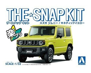 アオシマ ザ・スナップキット No.8-A 1/32 スズキ ジムニー (キネティックイエロー)　