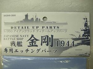 アオシマ 042946　1/350 戦艦 金剛1944 専用エッチングパーツ