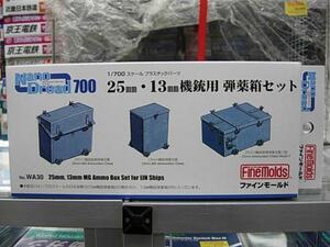 ファインモールド WA30 1/700 25mm・13mm 機銃用 弾薬箱セット