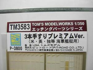 ピットロード TM3583 1/350 3本手すりプレミアムVer. 米・英・独