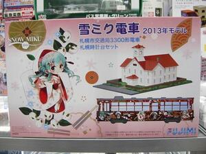  Fujimi 910055 1/150 snow Miku train 2013 year of model Sapporo city traffic department 