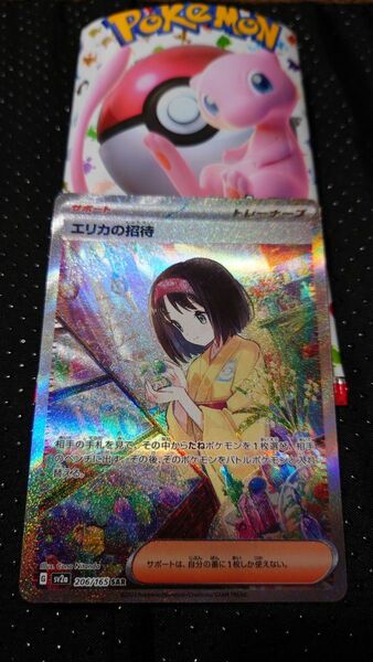 自引き美品☆エリカの招待　SAR☆ポケモンカード151 サポートsar