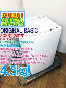 送料無料★2023年製★極上超美品 中古★ORIGINAL BASIC 4.5㎏ しわケア脱水☆「香アップ」コース搭載!!洗濯機【BW-45A-W】DHD8