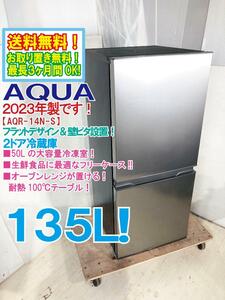 送料無料★2023年製★極上超美品 中古★AQUA 135L ☆大容量50L冷凍室☆ フラットデザイン!! 冷蔵庫【AQR-14N-S】DHEI