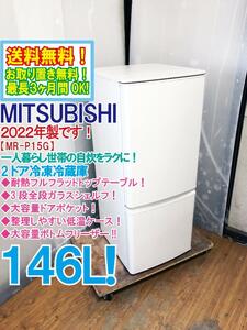 送料無料★2022年製★極上超美品 中古★三菱 146L 自炊をラクにする機能が満載!!静音設計!!冷蔵庫【MR-P15G-W】DG8E