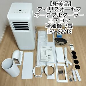 【美品】アイリスオーヤマ ポータブルクーラーエアコン 冷風機 ~7畳 IPA-2221G