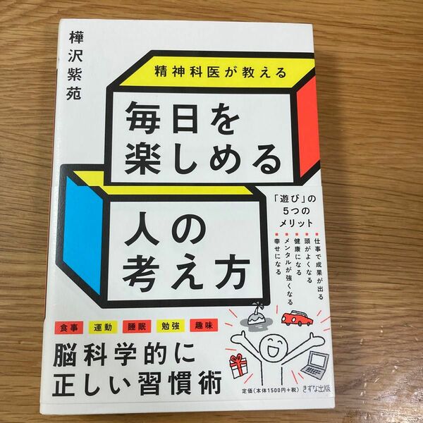 精神科医が教える毎日を楽しめる人の考え方 樺沢紫苑／著