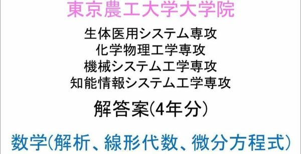 東京農工大学大学院 院試(生体、化学物理、機械、情報)数学 解答案 (4年分)