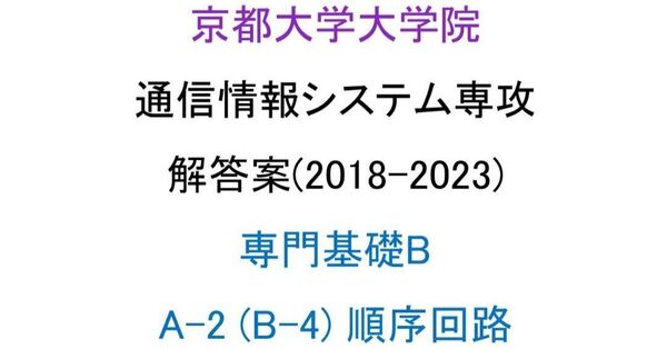 京都大学大学院 情報学研究科 通信情報システム専攻 院試 解答案(順序回路)(2018-2024)