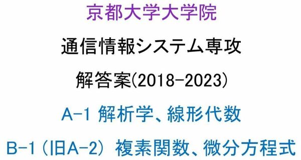 京都大学大学院 情報学研究科 通信情報システム専攻 院試 解答案(数学)(2018-2023)