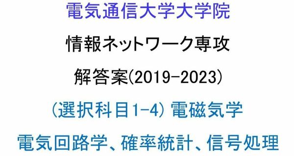 電気通信大学院 情報ネットワーク専攻 院試解答案(2019-2023)