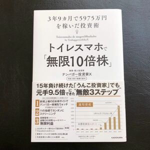 トイレスマホで「無限１０倍株」　３年９ヵ月で５９７５万円を稼いだ投資術 テンバガー投資家Ｘ／著