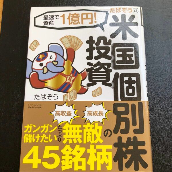 たぱぞう式米国個別株投資　最速で資産１億円！ （最速で資産１億円！） たぱぞう／著