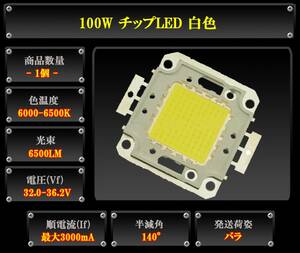 100W チップLED 白色 照明 32-36.2V 3000mA 6500LM