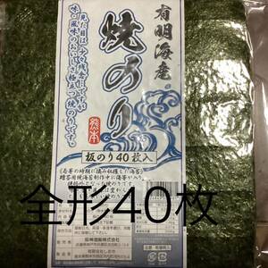 有明海産　焼き海苔　全形40枚