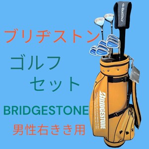 ▼ BRIDGESTONEゴルフセット ▼　入門セット お手頃価格　ブリヂストン　すべてそろったフルセット　ゴルフクラブ キャディバッグ付