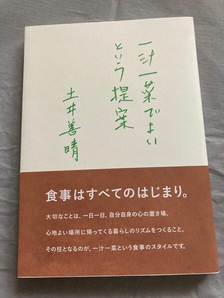 一汁一菜でよいという提案 土井善晴／著