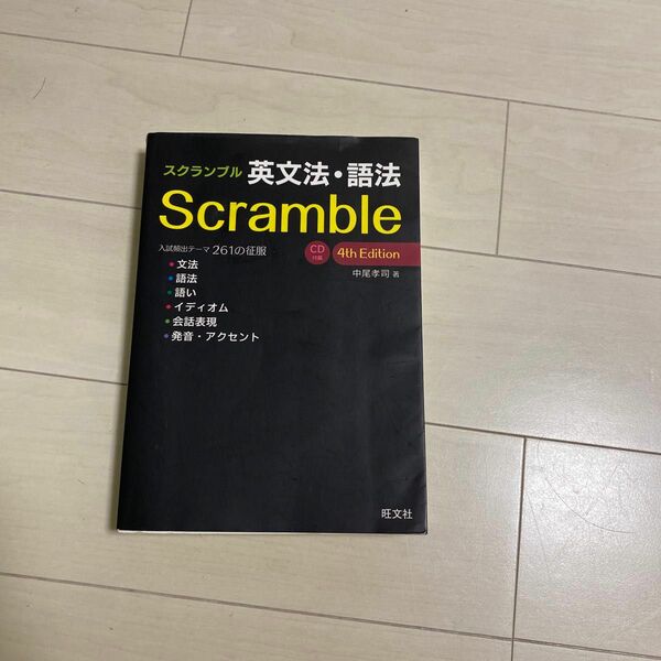 Scramble 英文法
