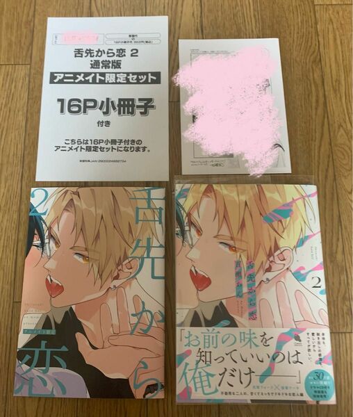 BLコミック 百瀬あん『舌先から恋2』アニメイト限定16P小冊子 特典ペーパー