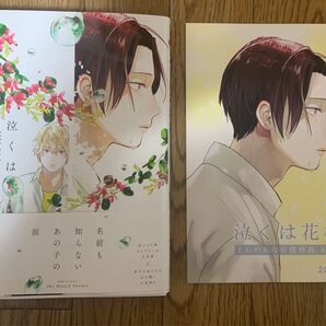 BLコミック おおつき逡『泣くは花模様』とらのあな有償特典8P小冊子