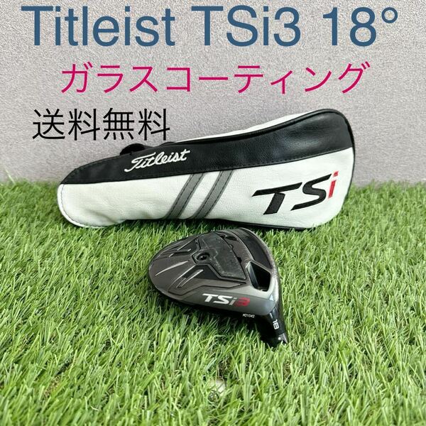 送料無料 タイトリスト TSi3 18° フェアウェイウッドヘッド Titleist 18度 ヘッド TS 3W 5W 7W フェアウェイ FW ヘッドカバー