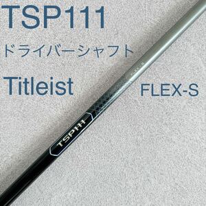 タイトリスト TSP111 S ドライバー シャフト 1W ドライバーシャフト Titleist 送料無料 ゴルフスリーブ付 ドライバー用 