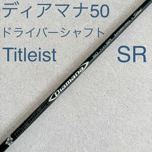 タイトリスト ディアマナ 50 SR ドライバー シャフト 1W Diamana ディアマナ50 1W ドライバーシャフト Titleist スリーブ付