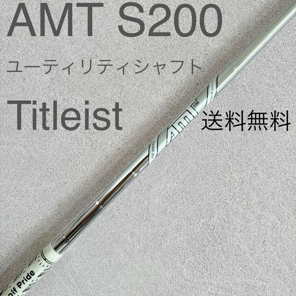 送料無料 タイトリスト ユーティリティ ダイナミックゴールド AMT ツアーホワイト S200 DGTitleist UT 3U 4U 5U シャフトTOUR WHITE