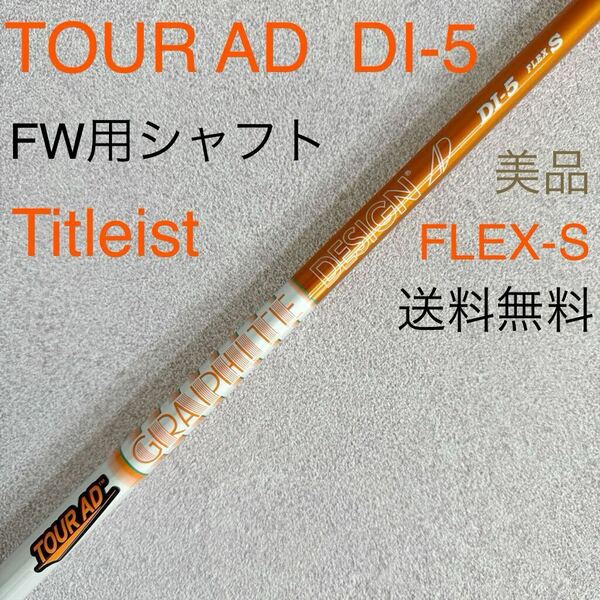 送料無料 タイトリスト フェアウェイウッド シャフト ツアーAD DI-5 S FW 3W 5W 7W Titleist TOUR AD フェアウェイ