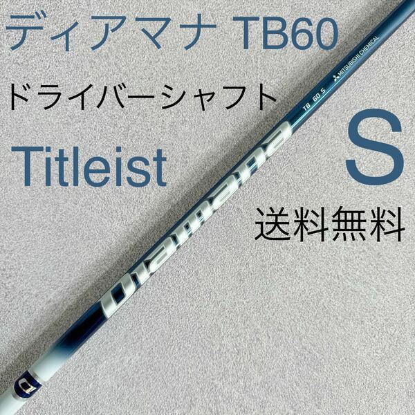 送料無料 タイトリスト ディアマナ TB 60 S ドライバーシャフト ディアマナ TB60 S diamana 1W Titleist ゴルフ 