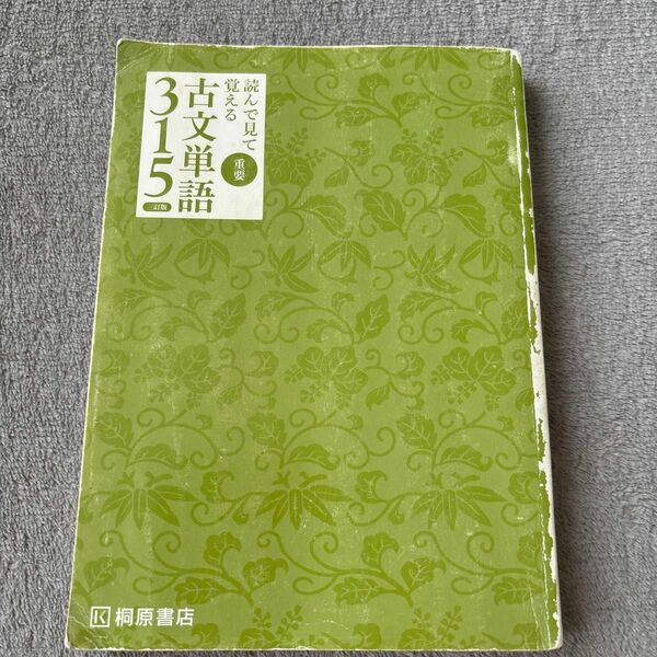 桐原書店 読んで見て覚える 重要古文単語 315 三訂版