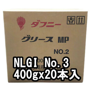 出光興産 多目的グリース ダフニー グリースMP NLGI No.3 1ケース 400g×20本 個人宅可