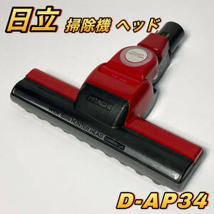 日立 掃除機ヘッド D-AP34 吸い込み口 ヒタチ CV-SU7000 (返品保証) ((追加写真4枚あり))