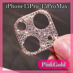 iPhone15Pro 15ProMax キラキラ ラメ レンズ カバー 保護　ピンクゴールド カメラ レンズカバー 