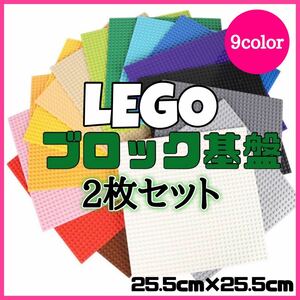 レゴ　ブロック　LEGO　互換　基盤　基礎板　ベース　プレート　セット　知育玩具　ベース　基礎　2枚セット