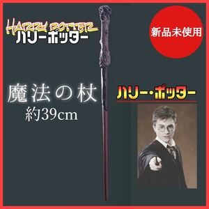 ハリーポッター　魔法の杖　USJ　ハリポタ ワールド　コスプレ　ユニバ　杖