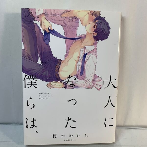 大人になった僕らは、 (POE BACKS BABY COMIC) 榎木 おいし 著 /BL