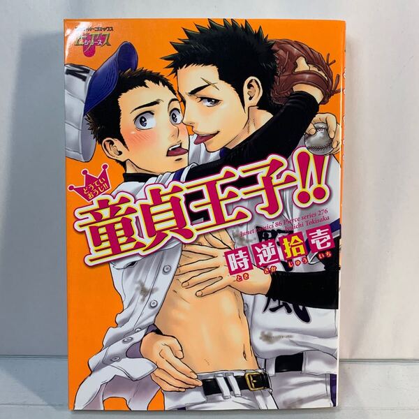 童貞王子!! ジュネットC/ピアスシリーズ/時逆拾壱 (著者) /BL