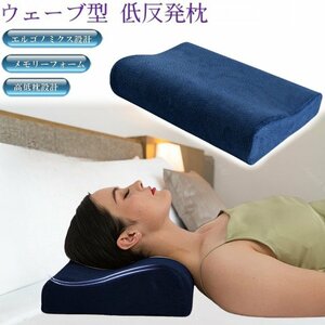 【vaps_3】ウェ-ブ型低反発枕 ネイビ- 送込