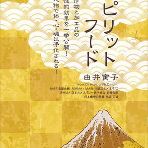 スピリットフード ホメオパシー