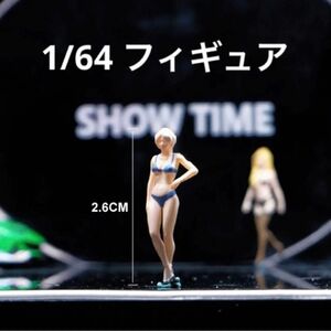 1/64 フィギュア　モデル女子　模型　ジオラマ　ホットウィール等のミニカーに！