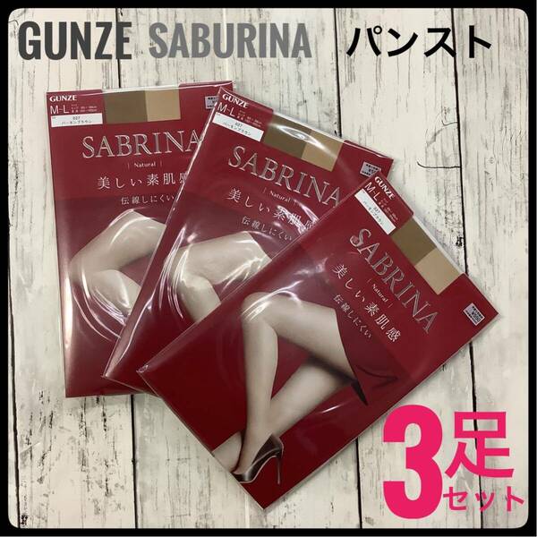 GUNZE SABRINA パンスト ストッキング 3足セット まとめ売り バーモンブラウン グンゼ サブリナ M~L