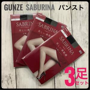 GUNZE SABRINA パンスト ストッキング 3足セット まとめ売り ブラック クロ グンゼ サブリナ M~L