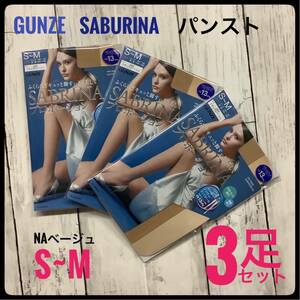 GUNZE SABRINA パンスト ストッキング 3足セット まとめ売り ナチュラルベージュ グンゼ サブリナ S-M