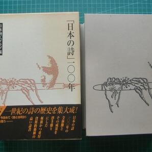 日本詩人クラブ編 「日本の詩100年」 初版本・2000年・函・帯