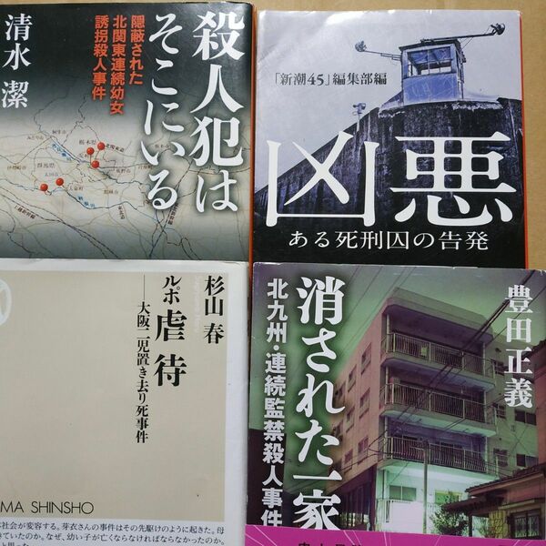 傑作ノンフィクション4冊 凶悪-ある死刑囚の告発 消された一家-北九州連続殺人 ルポ虐待-餓死 殺人犯はそこにいる-幼女連続殺人